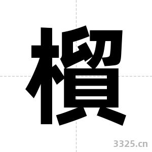 橮字图片