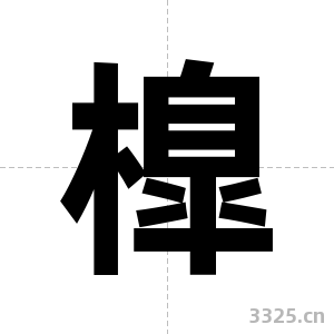 橰字图片