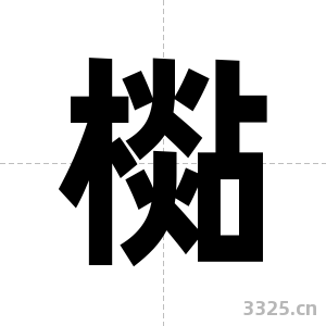 檆字图片