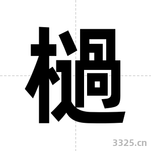 檛字图片
