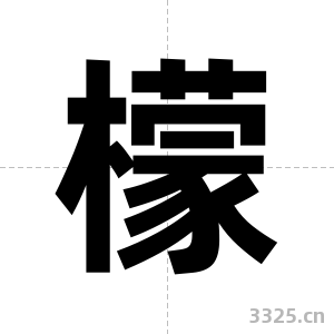 檬字图片