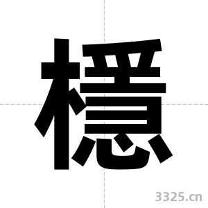 檼字图片