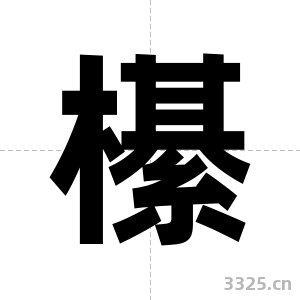櫀字图片