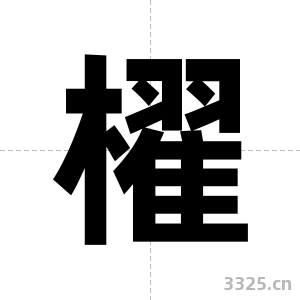 櫂字图片