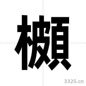櫇字图片