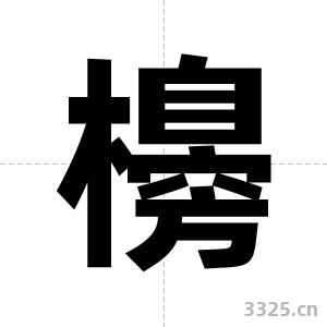 櫋字图片