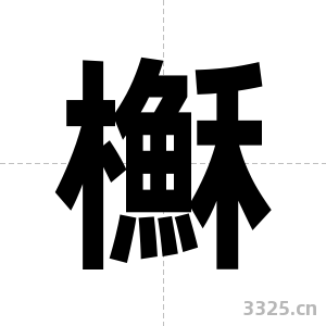 櫯字图片