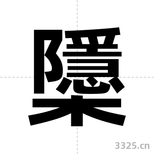 櫽字图片