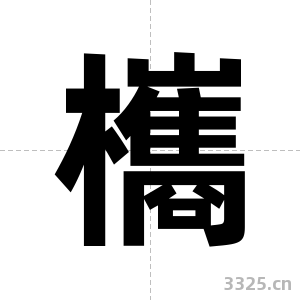 欈字图片
