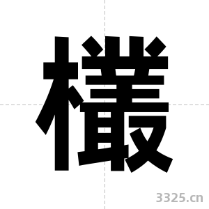 欉字图片