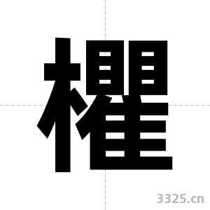 欋字图片