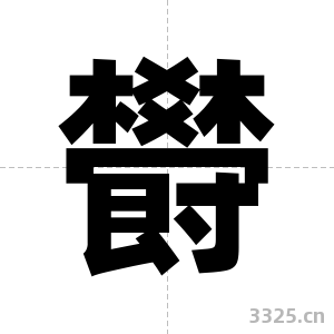 欎字图片