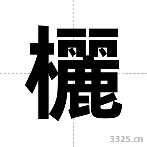 欐字图片