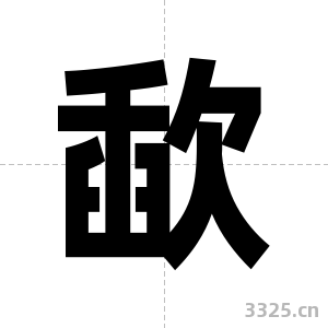 歃字图片