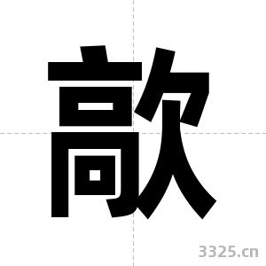 歊字图片