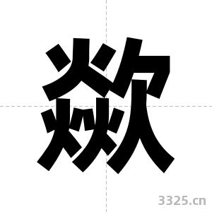 歘字图片