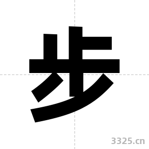 步字图片