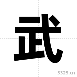 武字图片