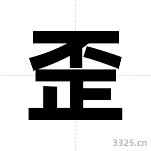 歪字图片