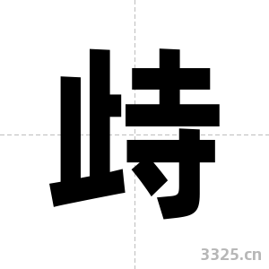 歭字图片