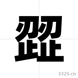 歰字图片