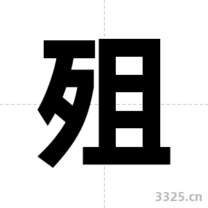 殂字图片