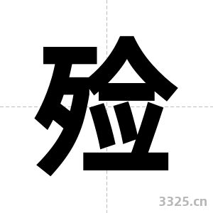 殓字图片