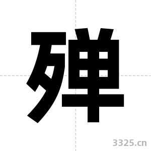 殚字图片