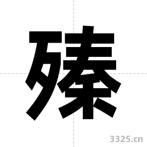殝字图片