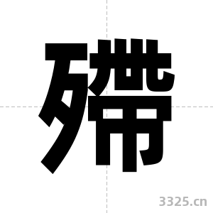 殢字图片