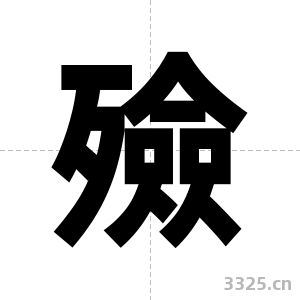 殮字图片