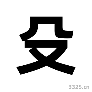 殳字图片