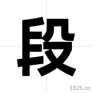 段字图片