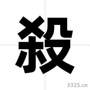 殺字图片