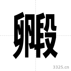 毈字图片