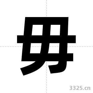 毋字图片