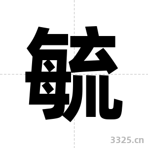 毓字图片
