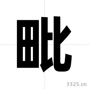 毗字图片