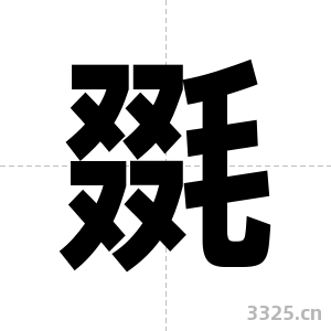 毲字图片