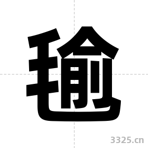 毺字图片