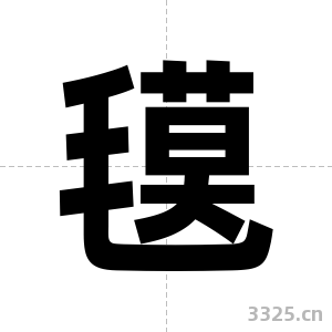 氁字图片