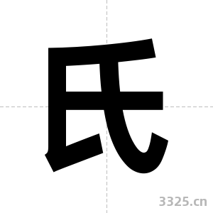 氏字图片