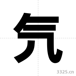 氕字图片