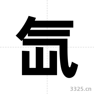 氙字图片