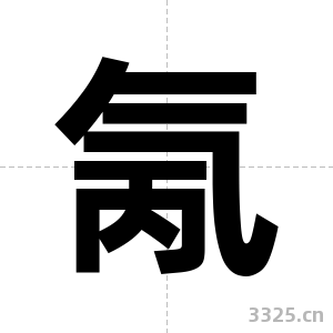氞字图片