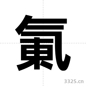 氭字图片