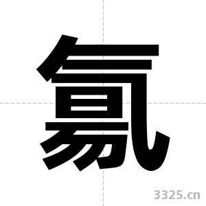 氱字图片
