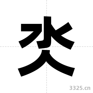 氼字图片