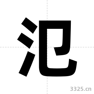 氾字图片