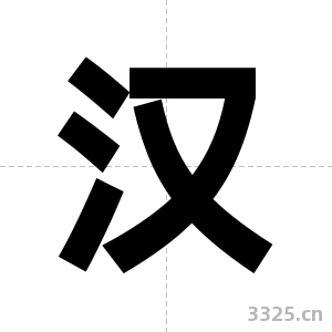 汉字图片